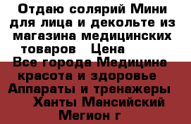 Отдаю солярий Мини для лица и декольте из магазина медицинских товаров › Цена ­ 450 - Все города Медицина, красота и здоровье » Аппараты и тренажеры   . Ханты-Мансийский,Мегион г.